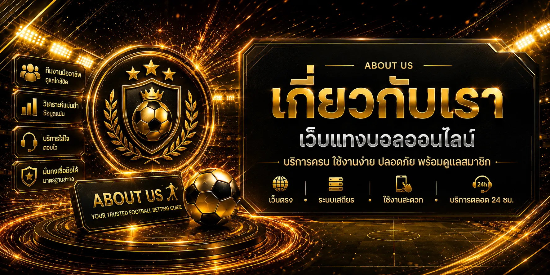 เกี่ยวกับเรา UFABET