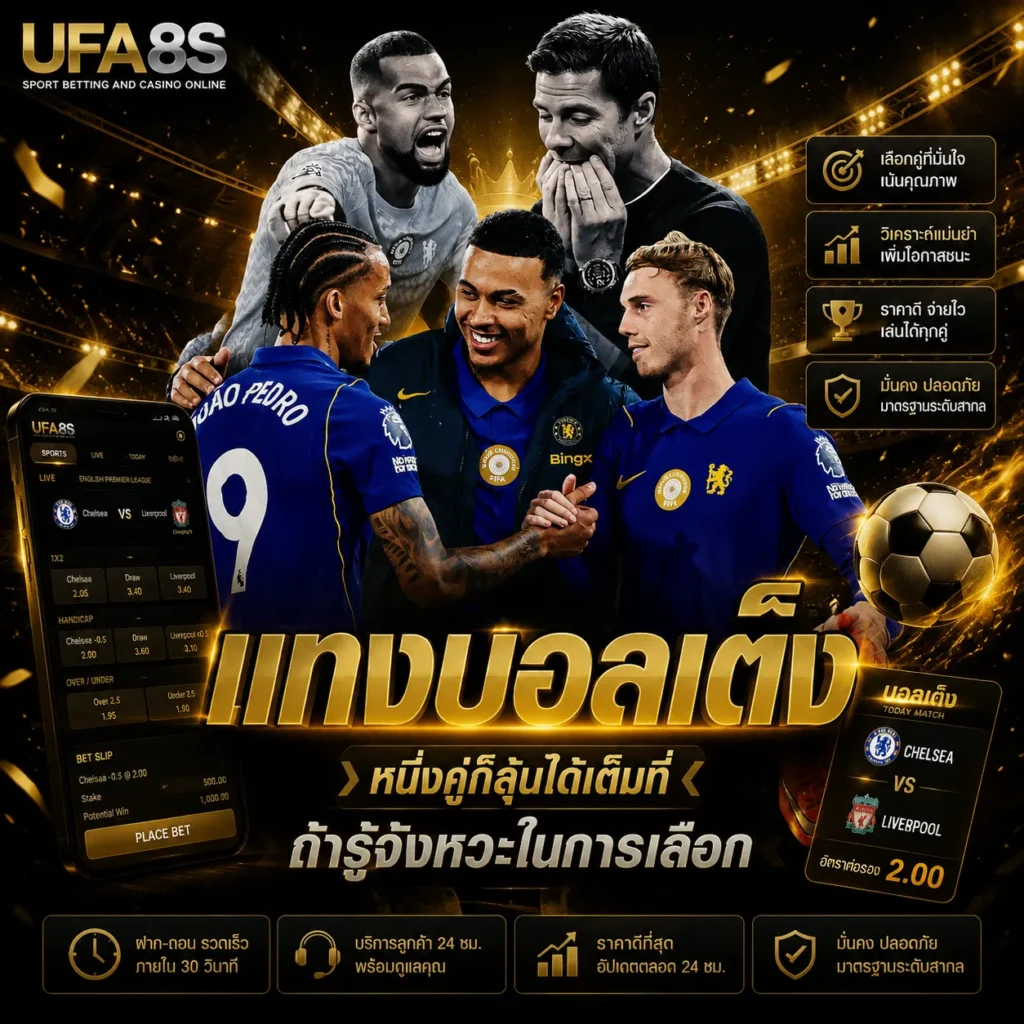แทงบอลเต็ง UFABET วิธีเลือกบอลเดี่ยวจากราคาและข้อมูลการแข่งขัน